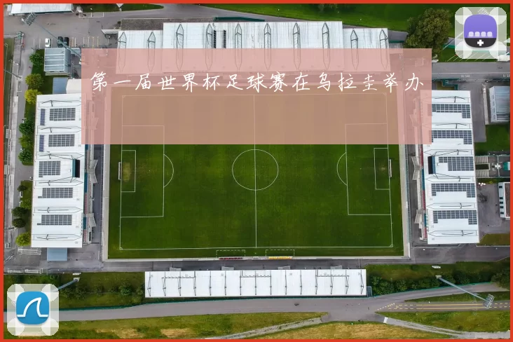 第一届世界杯足球赛在乌拉圭举办