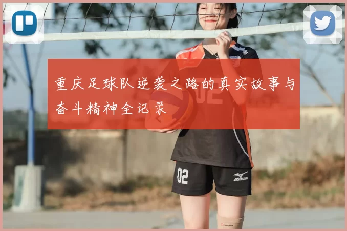 重庆足球队逆袭之路的真实故事与奋斗精神全记录