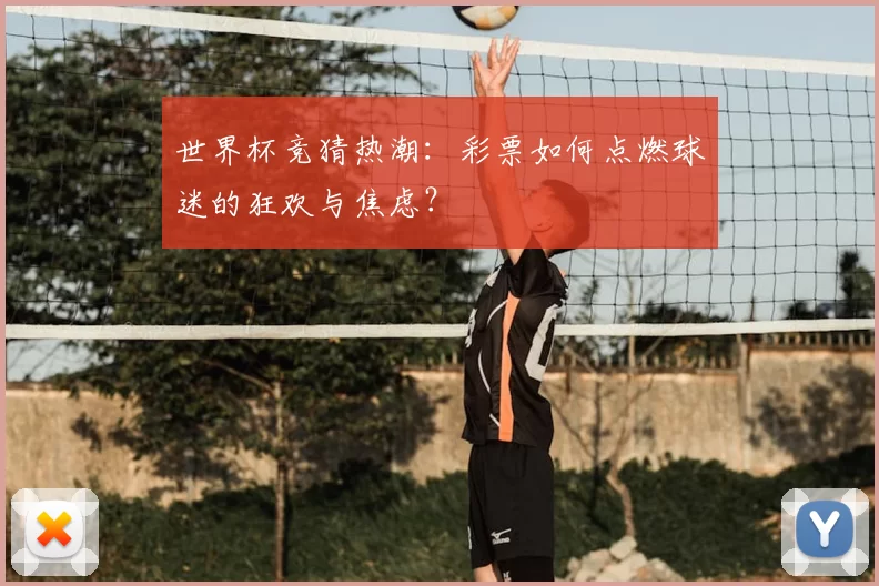 世界杯竞猜热潮：彩票如何点燃球迷的狂欢与焦虑？